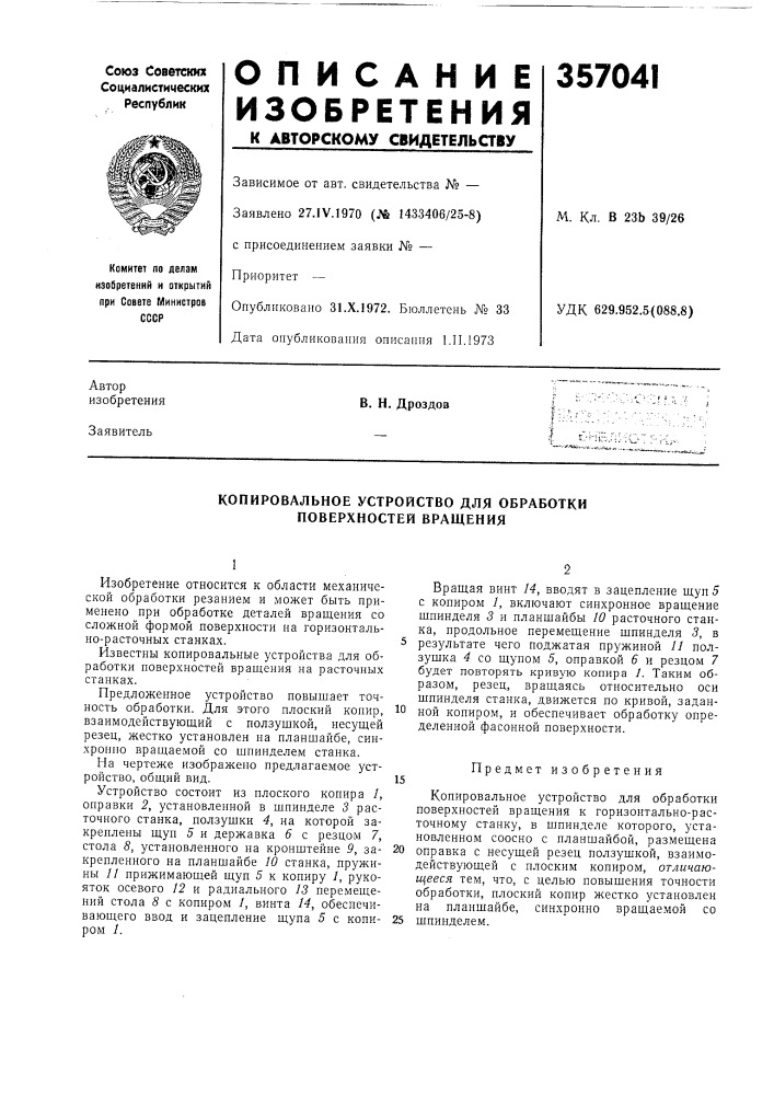 Копировальное устройство для обработки поверхностей вращения (патент 357041)