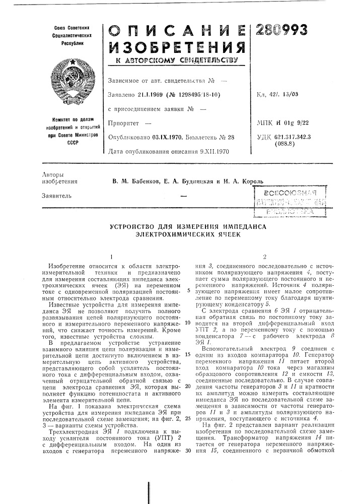 Устройство для измерения ил^педанса электрохимических ячеек (патент 280993)