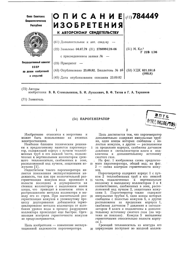 Парогенератор (патент 784449)