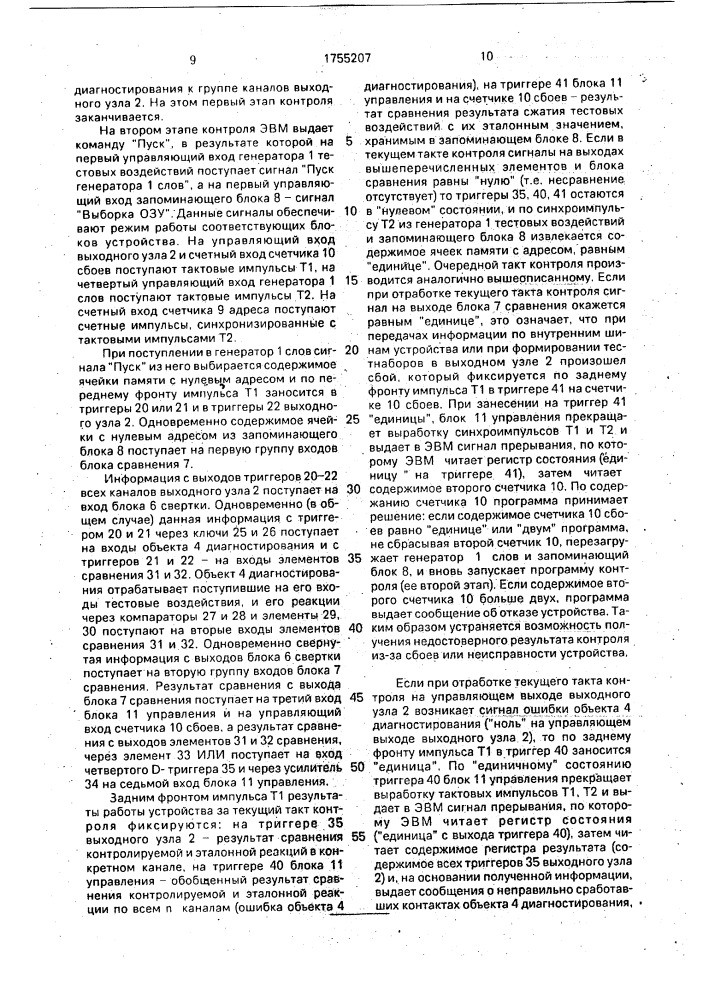 Устройство для контроля и диагностирования цифровых узлов (патент 1755207)