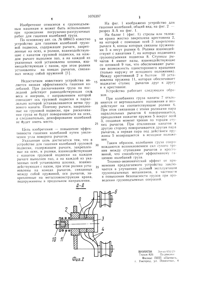 Устройство для гашения колебаний грузовой подвески (патент 1076397)