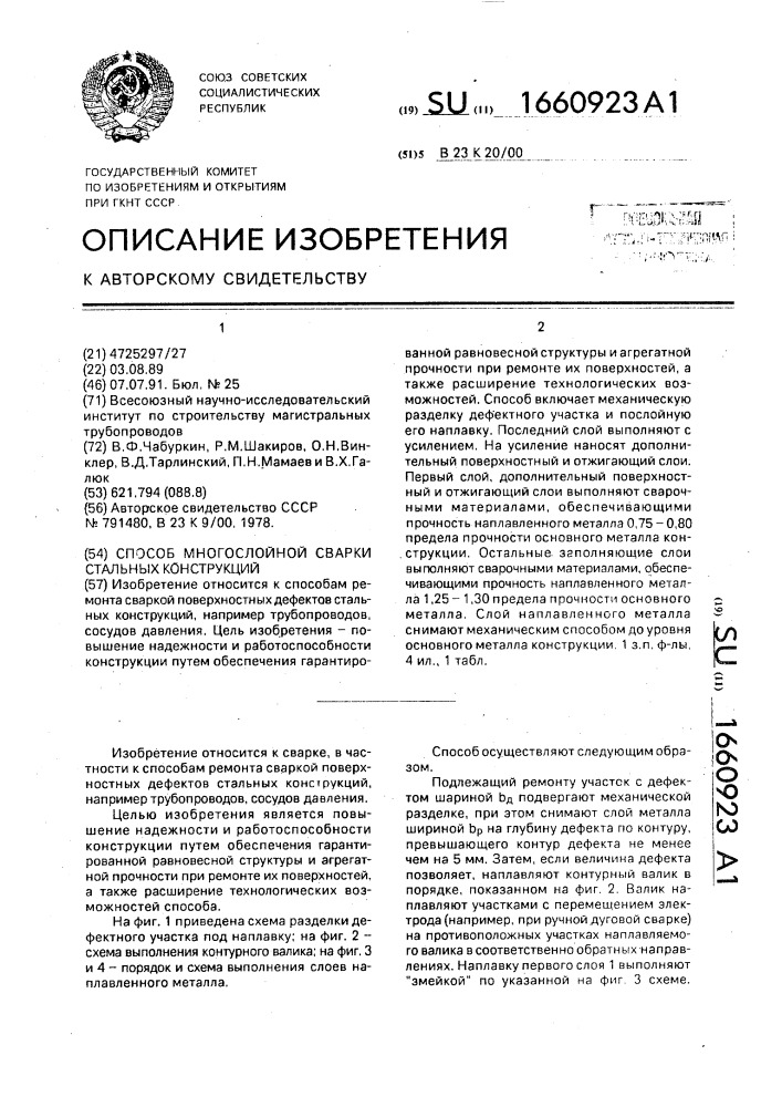 Способ многослойной сварки стальных конструкций (патент 1660923)