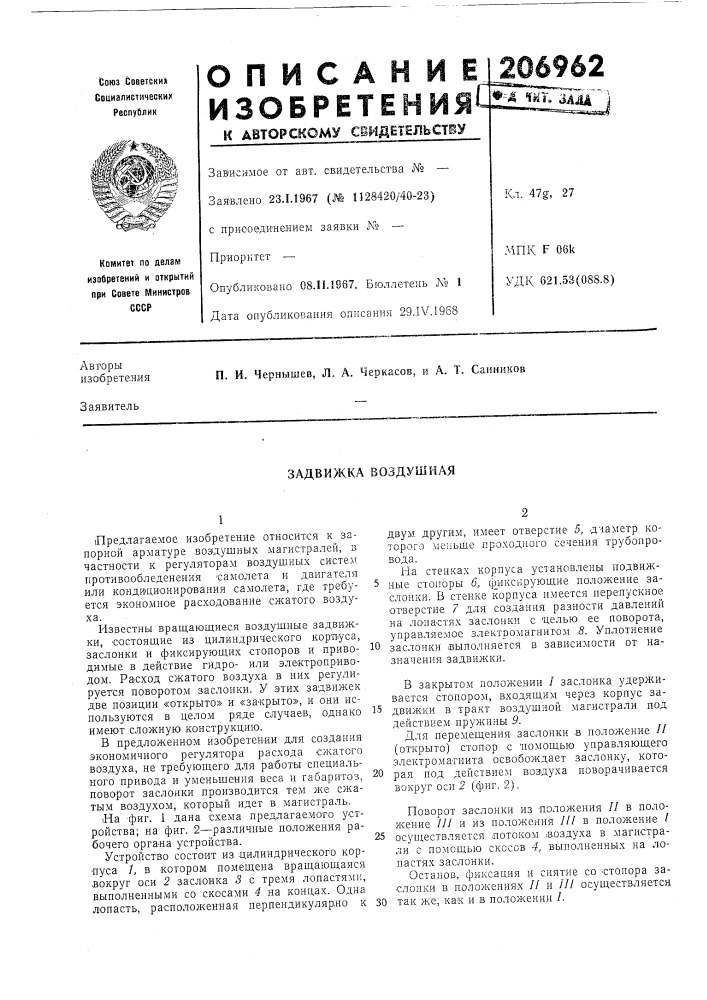 Задвижка воздушная (патент 206962)