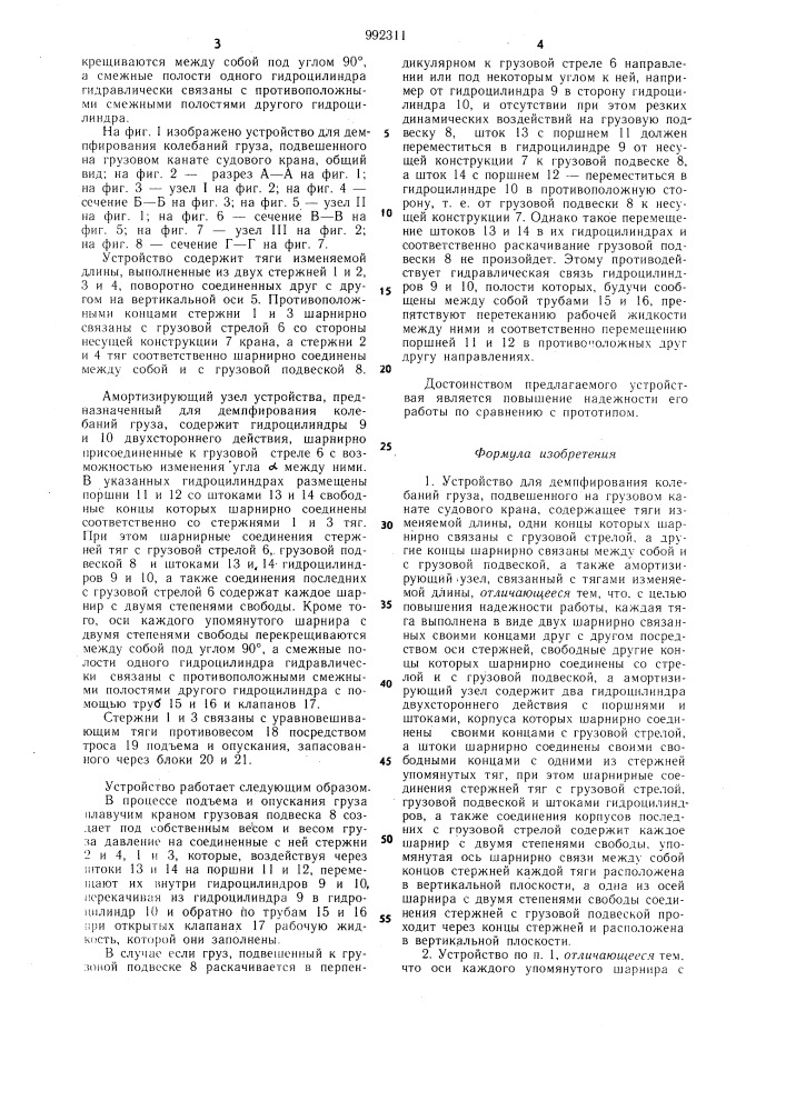 Устройство для демпфирования колебаний груза,подвешенного на грузовом канате судового крана (патент 992311)