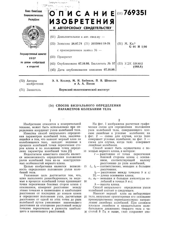 Способ визуального определения параметров колебаний тела (патент 769351)