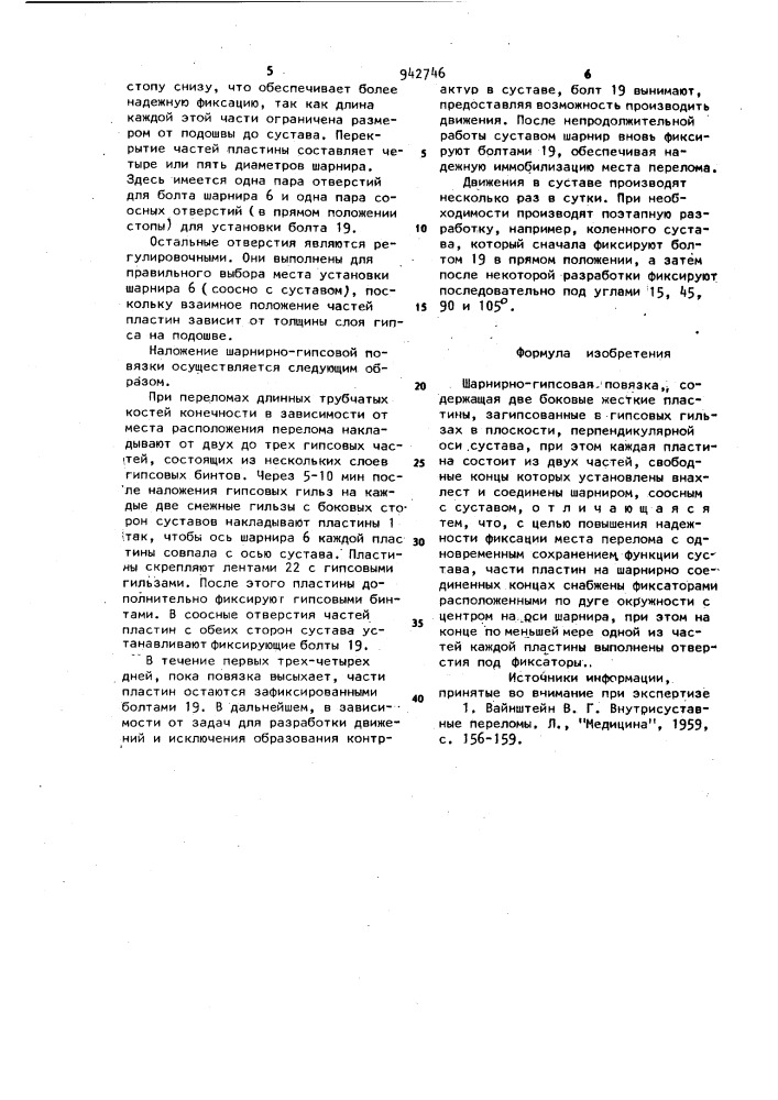 Шарнирно-гипсовая повязка (патент 942746)