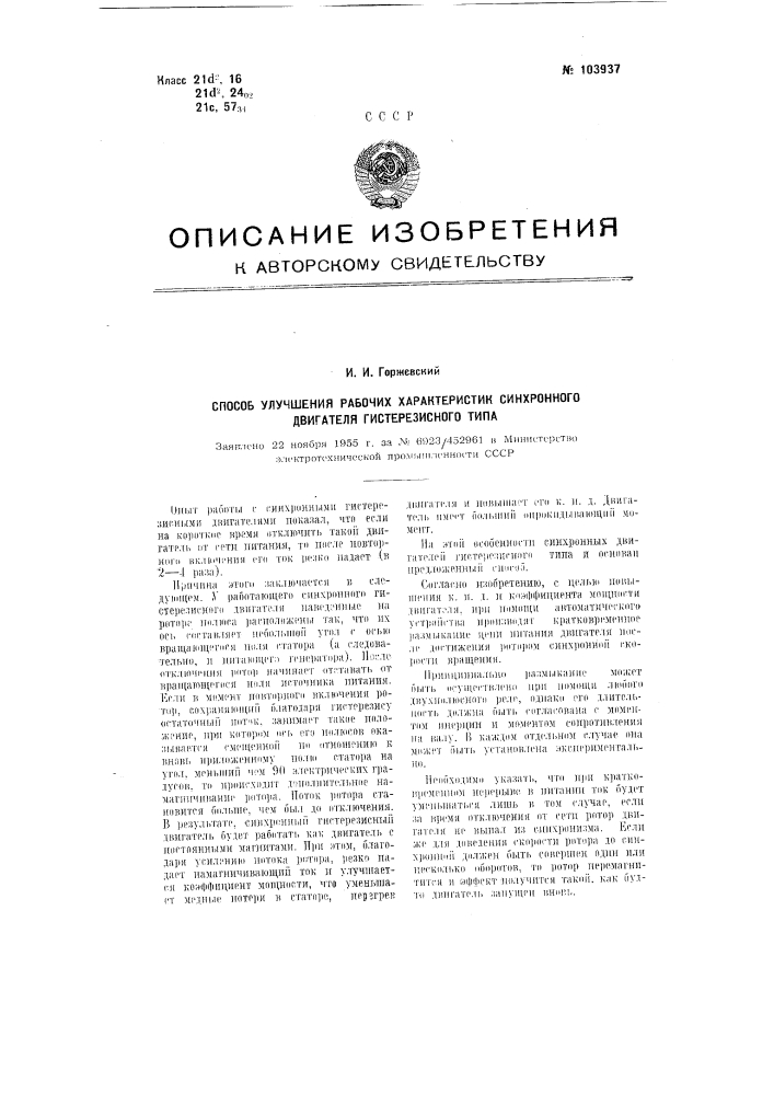 Способ улучшения рабочих характеристик синхронного двигателя гистерезисного типа (патент 103937)