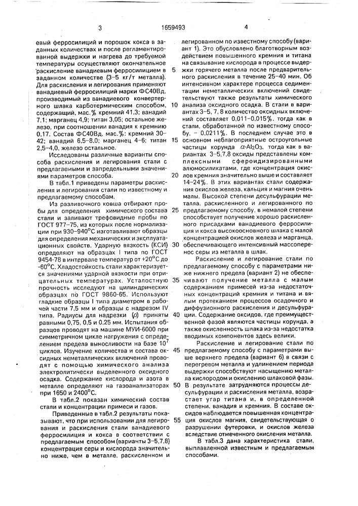 Способ раскисления и легирования низкоуглеродистой ванадийсодержащей электростали (патент 1659493)