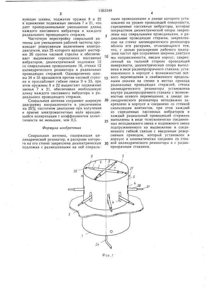 Спиральная антенна (патент 1363348)