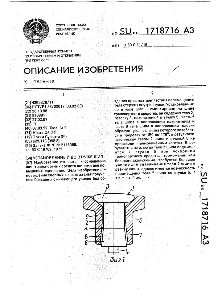 Установленный во втулке шип (патент 1718716)