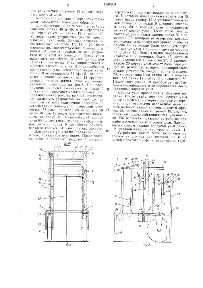 Устройство для снятия верхних корпусов улья (патент 1246964)