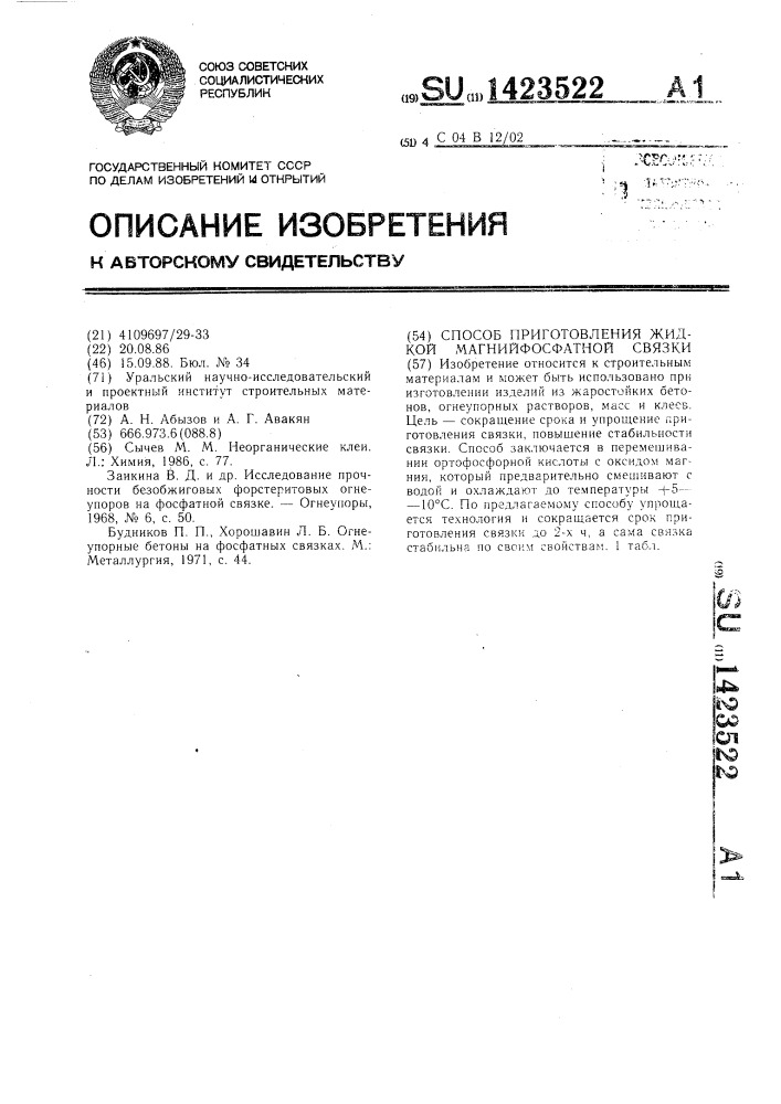 Способ приготовления жидкой магнийфосфатной связки (патент 1423522)