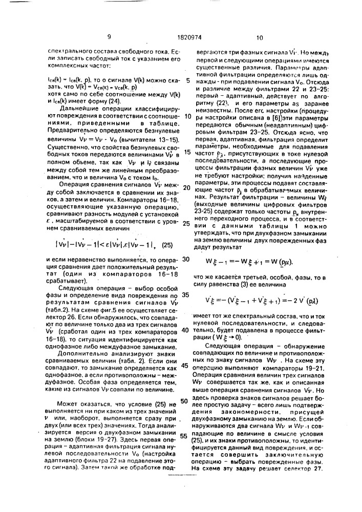 Способ определения поврежденных фаз и вида повреждения линии электропередачи (патент 1820974)