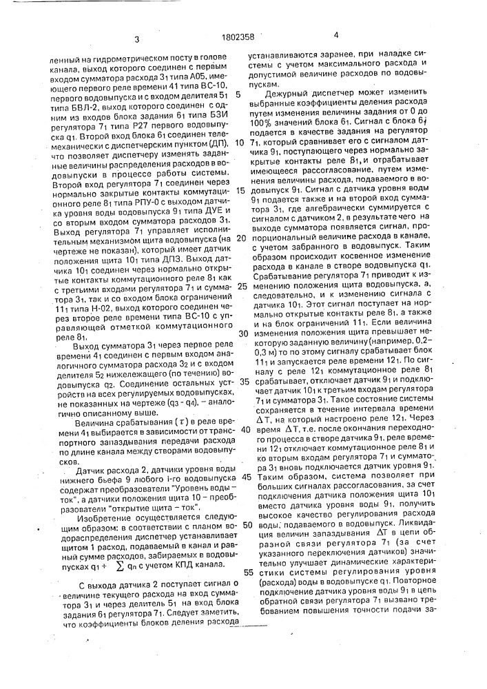 Система автоматического регулирования расходов на каналах с большими уклонами дна (патент 1802358)