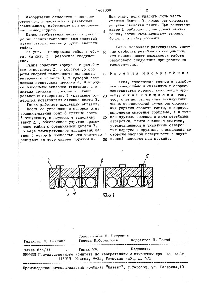 Гайка (патент 1462030)