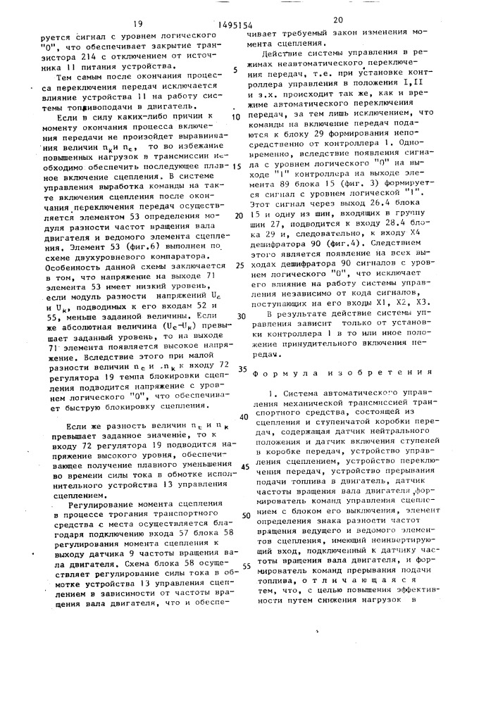 Система автоматического управления механической трансмиссией транспортного средства (патент 1495154)