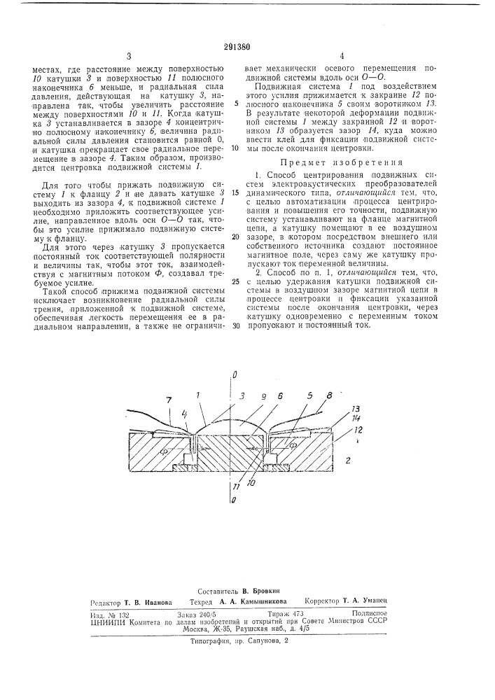 Способ центрирования подвижных систем электроакустических преобразователей (патент 291380)