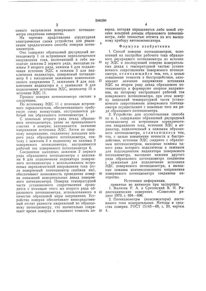 Способ поверки потенциометров и устройство для его реализации (патент 586390)