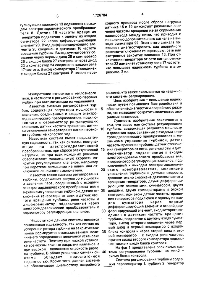 Система регулирования турбины (патент 1726784)