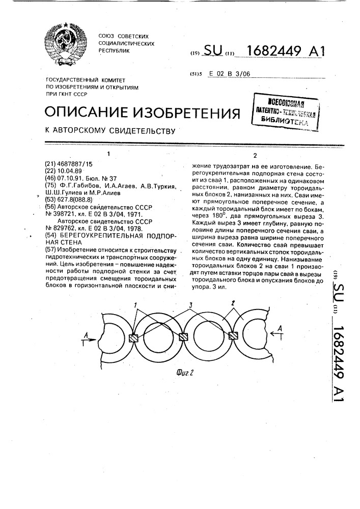 Берегоукрепительная подпорная стена (патент 1682449)