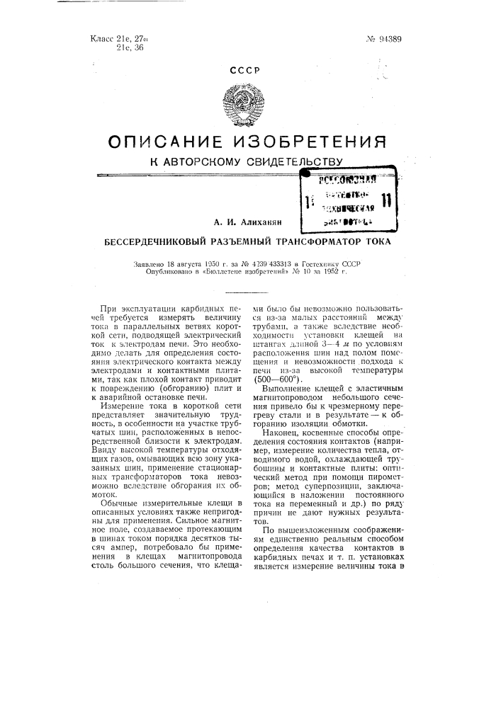 Бессердечниковый разъемный трансформатор тока (патент 94389)
