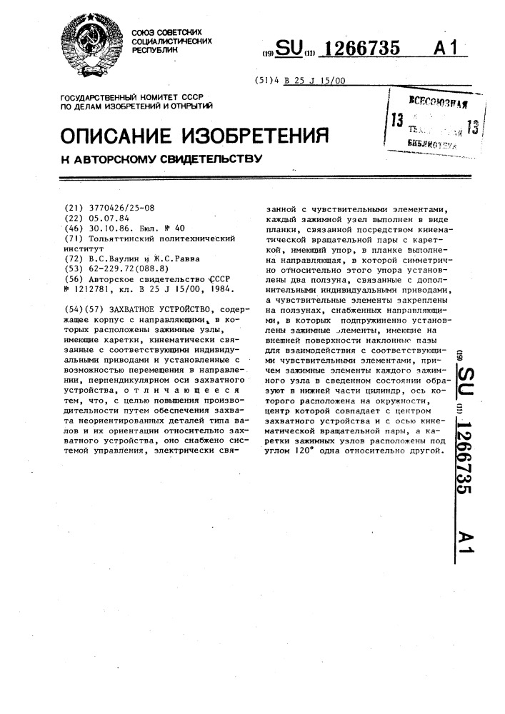 Захватное устройство (патент 1266735)