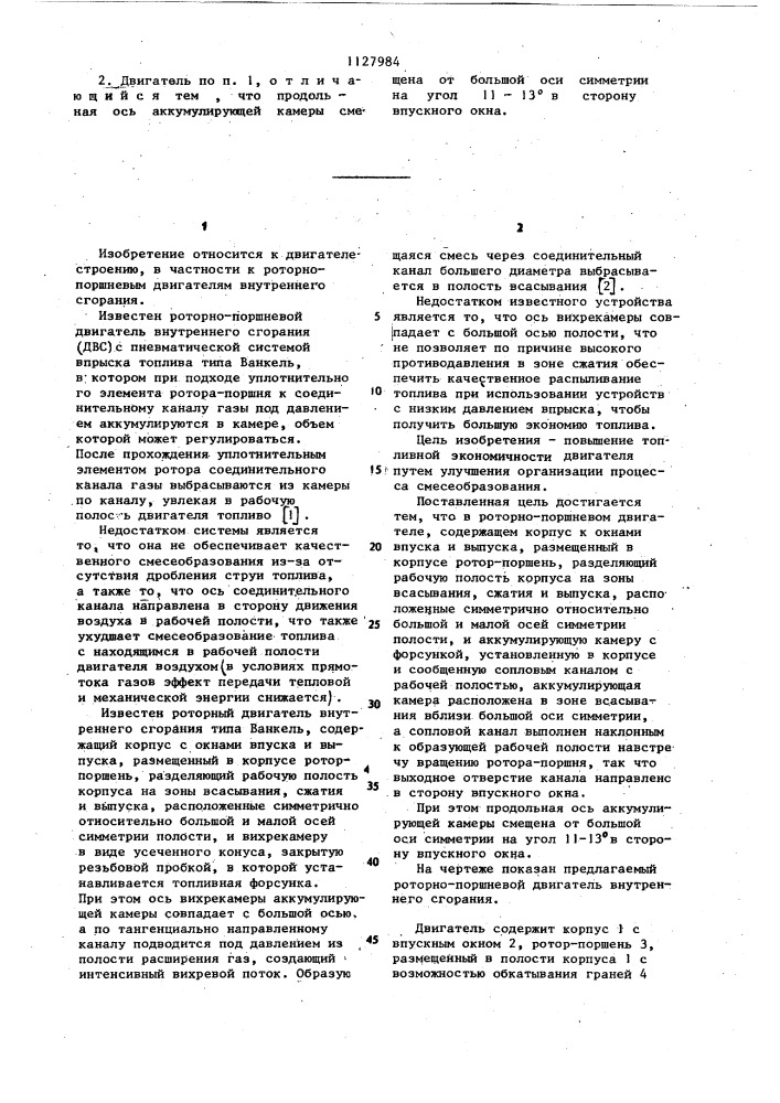 Роторно-поршневой двигатель внутреннего сгорания (патент 1127984)