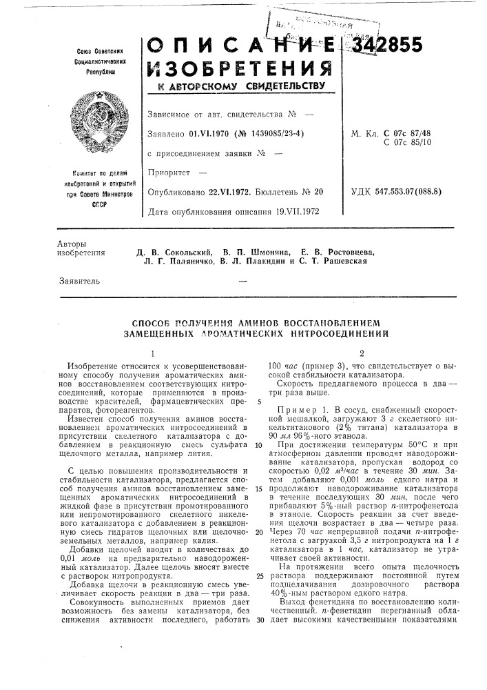 Д. в. сокольский, в. п. шмонина, е. в. ростовцева, л. г. паляничко, б. л. плакидин и с. т. рашевская (патент 342855)