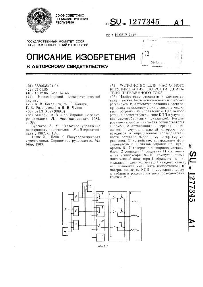 Устройство для частотного регулирования скорости двигателя постоянного тока (патент 1277345)