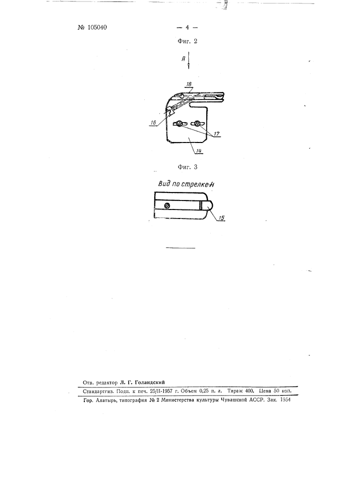 Приспособление, например, к двухигольной рукавной плоскошовной швейной машине для вшивания резиновой тесьмы в загибаемый край изделия (патент 105040)