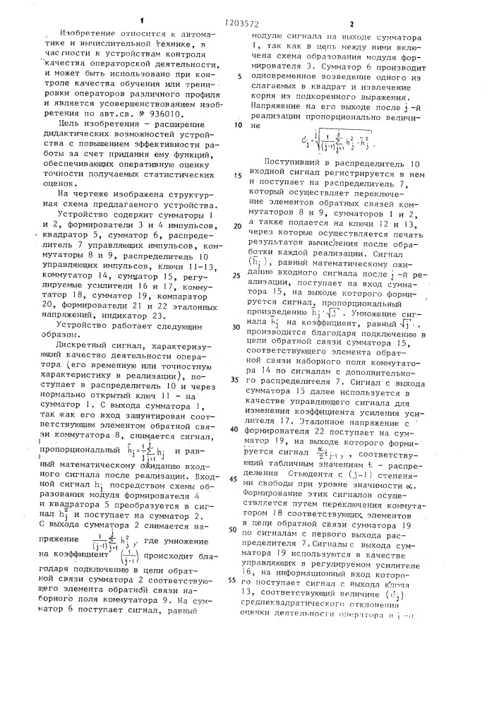 Устройство для оценки профессиональной пригодности операторов автоматизированных систем управления (патент 1203572)