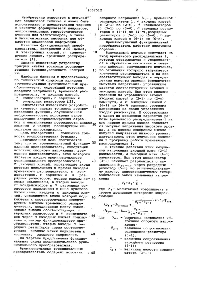 Время-импульсный функциональный преобразователь (патент 1067512)