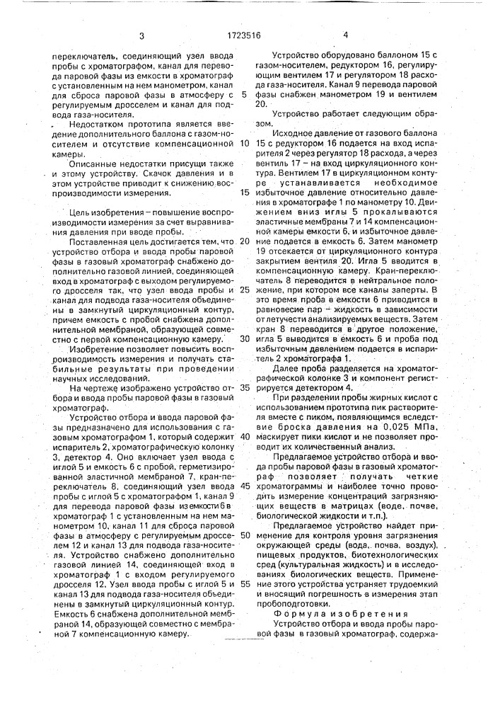 Устройство отбора и ввода пробы паровой фазы в газовый хроматограф (патент 1723516)