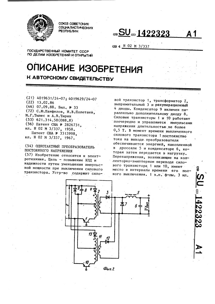Однотактный преобразователь постоянного напряжения (патент 1422323)