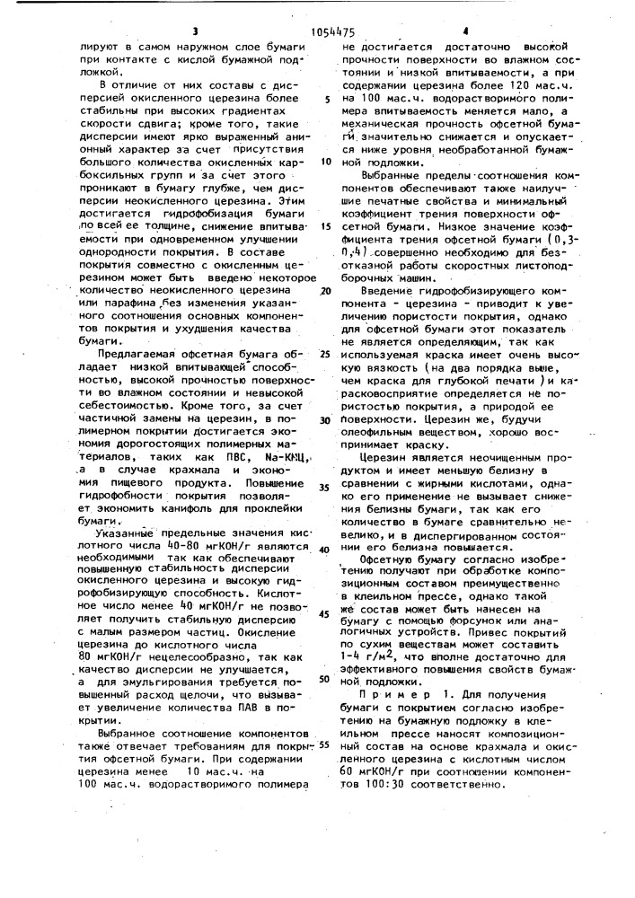 Бумага для офсетной печати (патент 1054475)