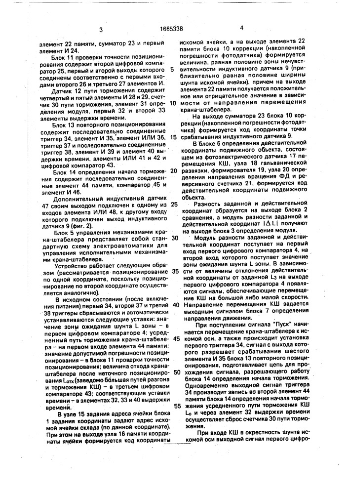 Устройство для управления автоматической транспортно- складской системой (патент 1665338)