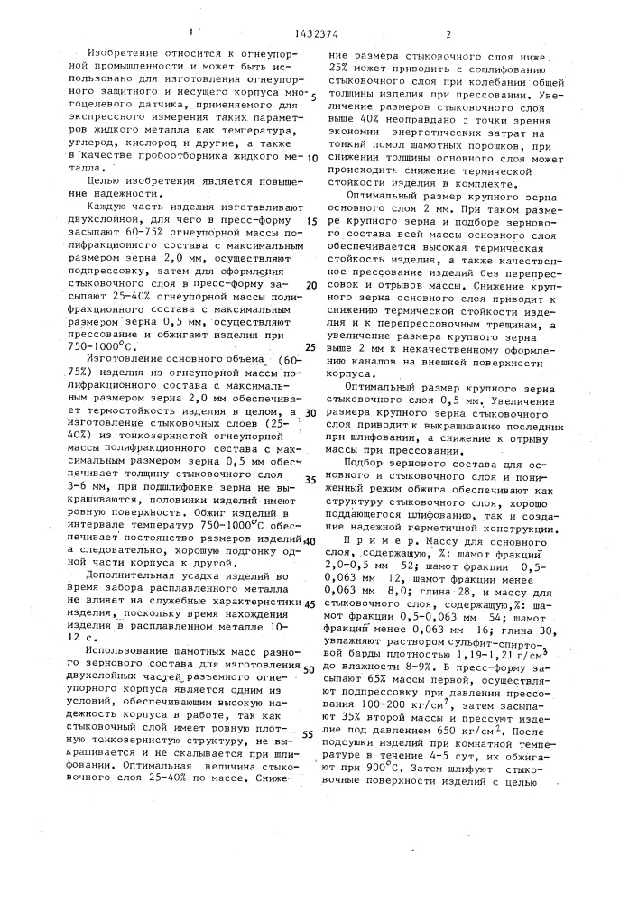 Способ изготовления разъемного огнеупорного корпуса многоцелевого датчика (патент 1432374)