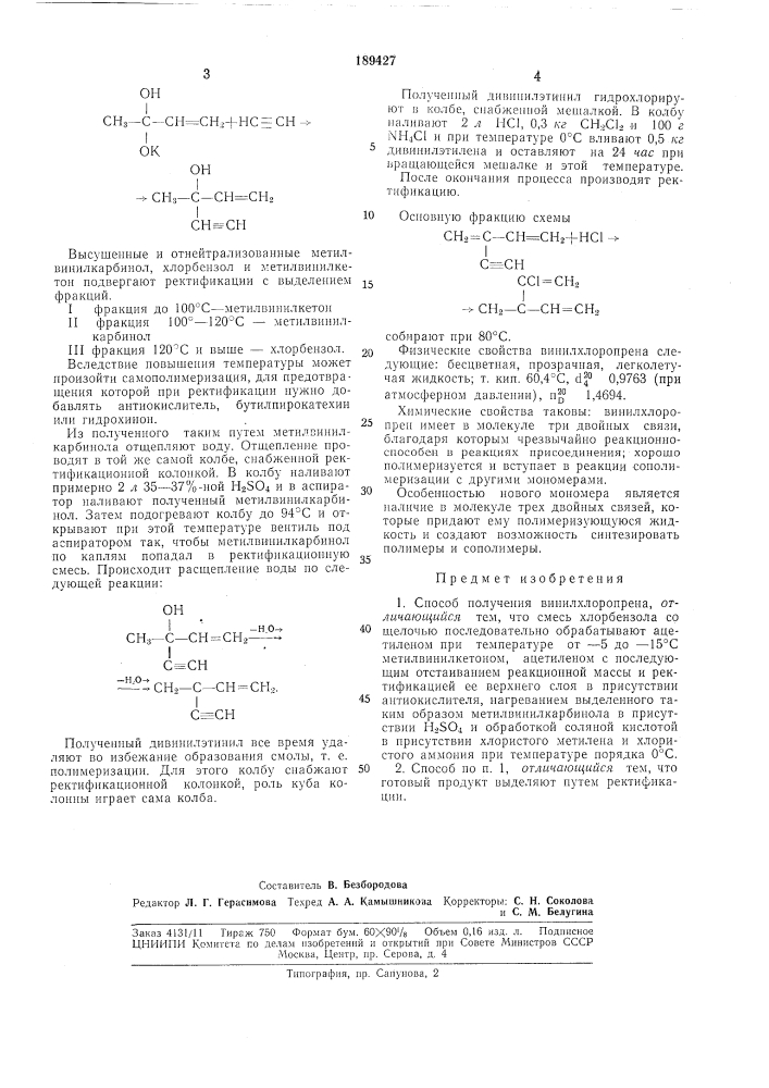 Способ получения винилхлоропрена (патент 189427)