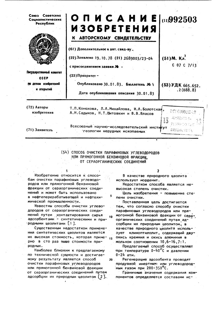 Способ очистки парафиновых углеводородов или прямогонной бензиновой фракции от сераорганических соединений (патент 992503)