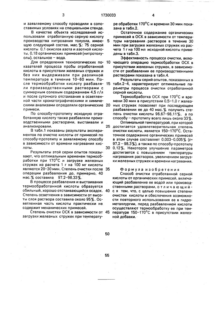 Способ очистки отработанной серной кислоты от органических примесей (патент 1730033)