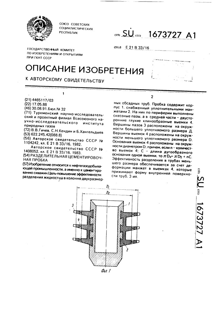 Разделительная цементировочная пробка (патент 1673727)