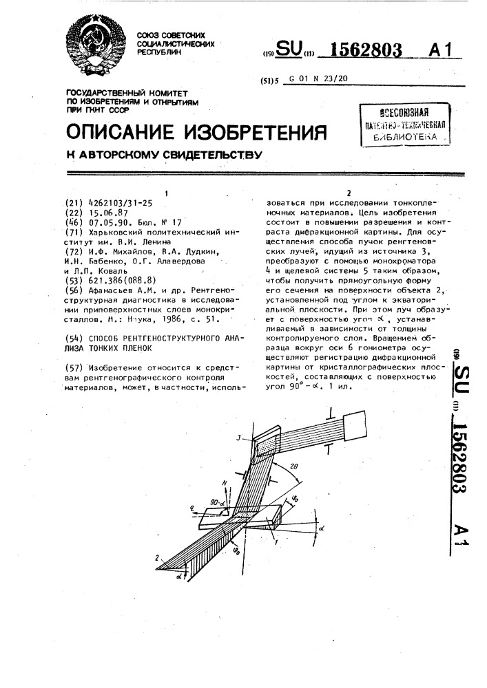 Способ рентгеноструктурного анализа тонких пленок (патент 1562803)