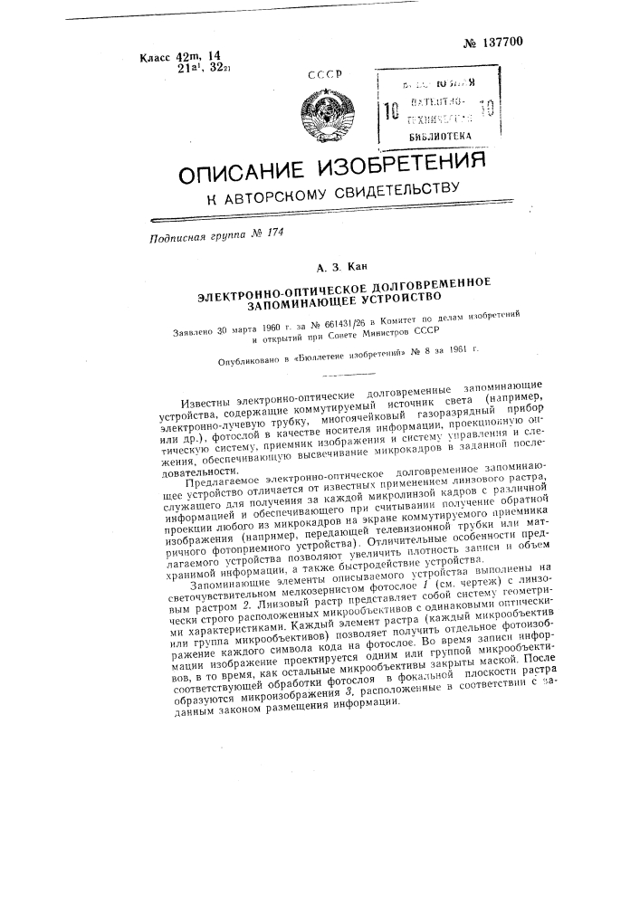 Электронно-оптическое долговременное запоминающее устройство (патент 137700)