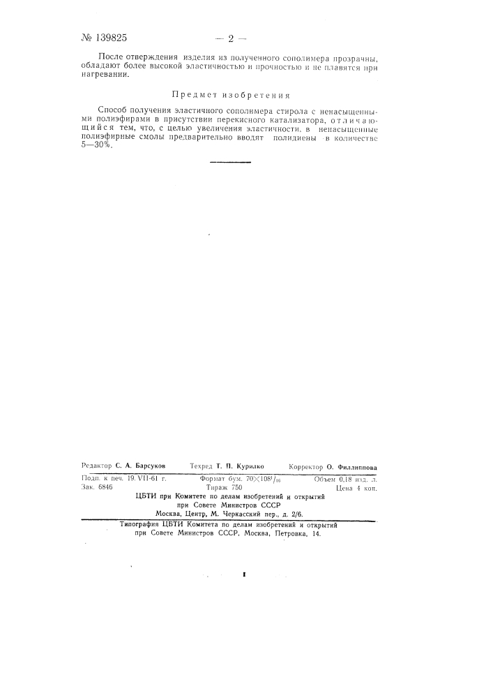 Способ получения эластичного сополимера (патент 139825)