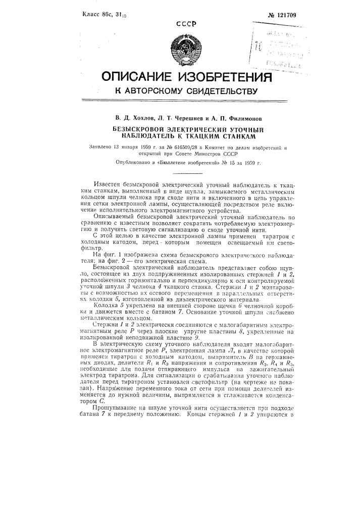 Безыскровый электрический уточный наблюдатель к ткацким станкам (патент 121709)