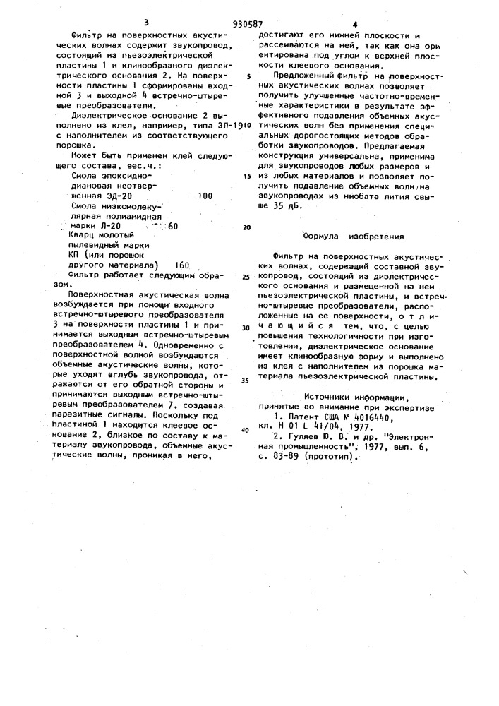 Фильтр на поверхностных акустических волнах (патент 930587)