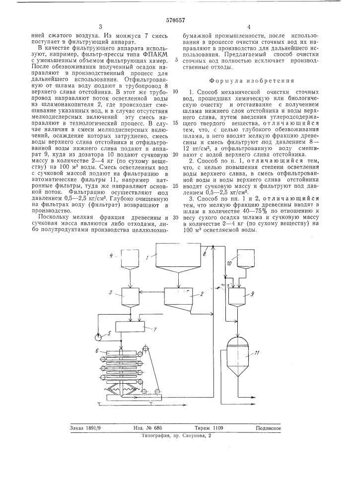 Способ механической очистки сточных вод (патент 570557)