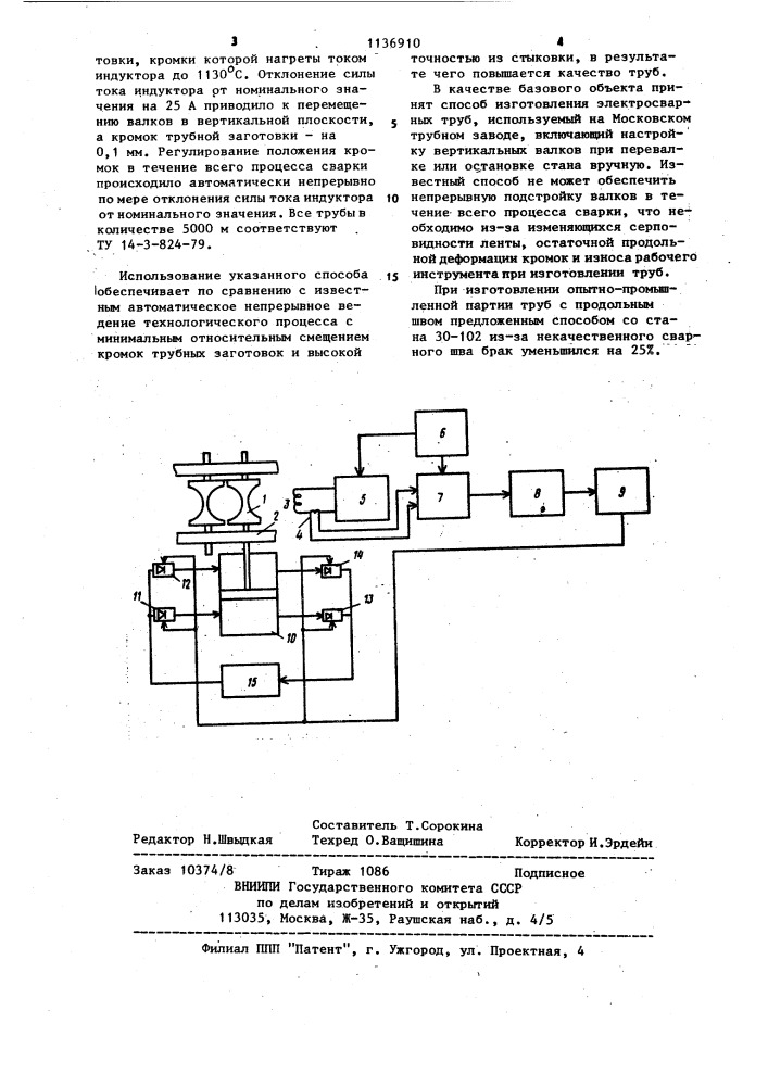 Способ изготовления сварных прямошовных труб (патент 1136910)