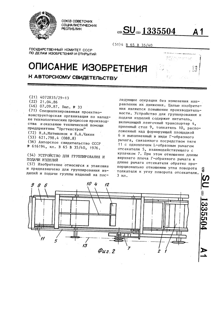 Устройство для группирования и подачи изделий (патент 1335504)