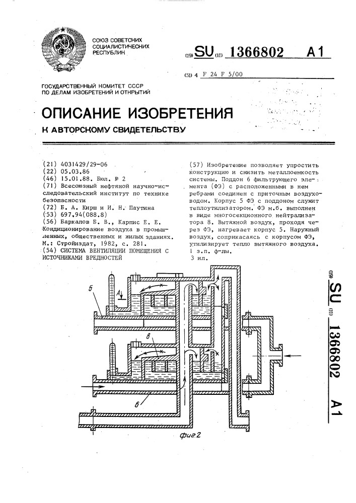 Система вентиляции помещения с источниками вредностей (патент 1366802)